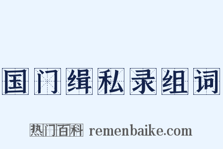 国门缉私录组词是什么意思的图片